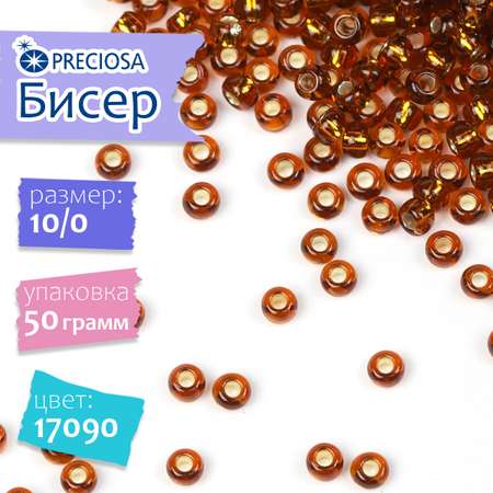 Бисер Preciosa 10/0 арт.TSL цв.17090 коричневый 50г