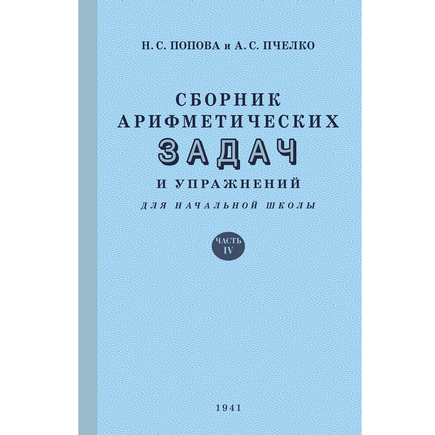 Книга Концептуал Сборник арифметических задач и упражнений для начальной школы. Часть 4 1941 - фото 1