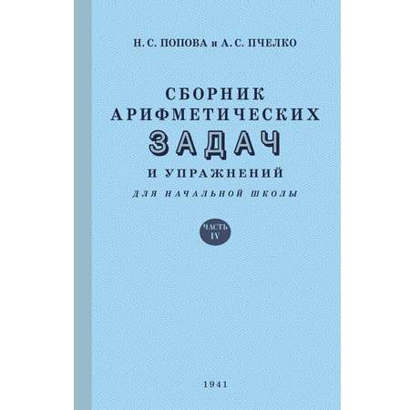 Книга Концептуал Сборник арифметических задач и упражнений для начальной школы. Часть 4 1941