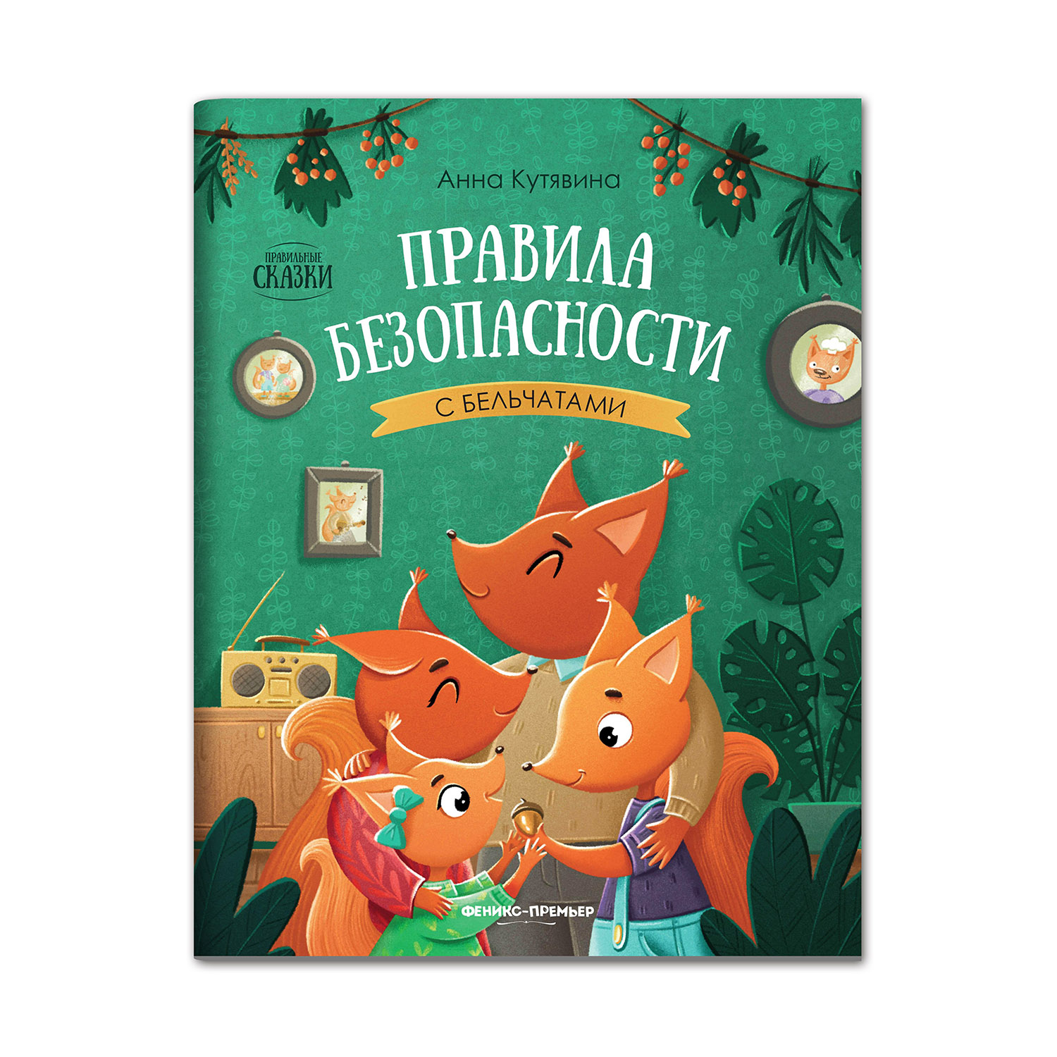 Книга Феникс Премьер Правила безопасности с бельчатами - фото 1