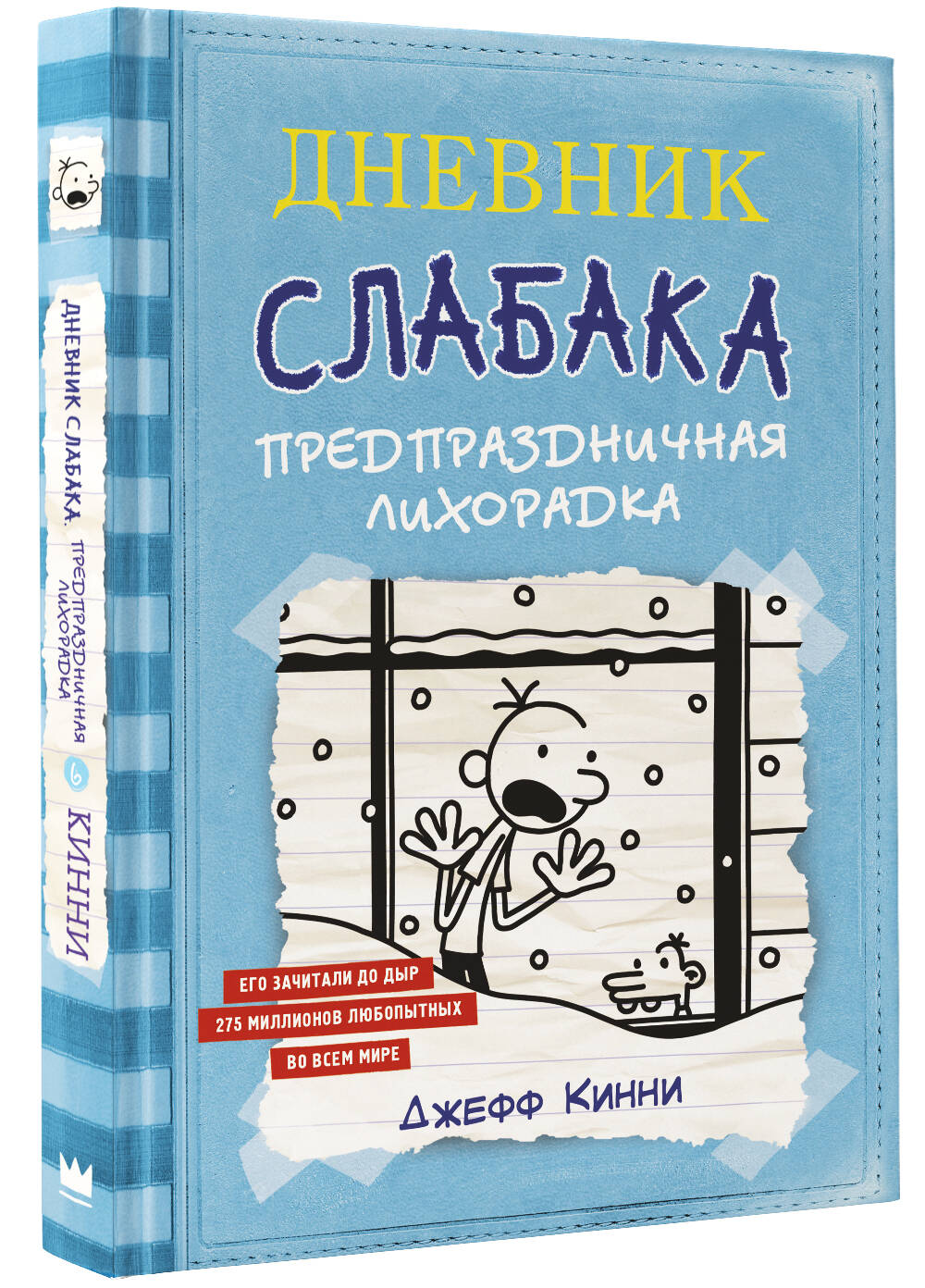 Книга АСТ Дневник Слабака 6. Предпраздничная лихорадка - фото 2