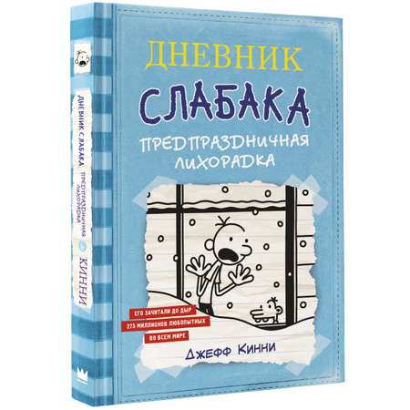 Книга АСТ Дневник Слабака 6. Предпраздничная лихорадка