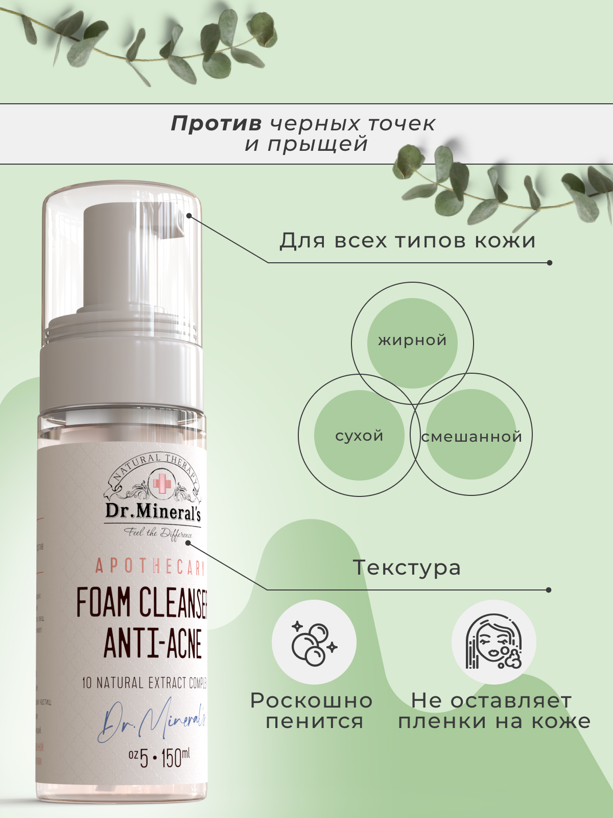 Пенка для умывания лица Dr.Minerals ANTI-ACNE против черных точек и прыщей 150 мл - фото 5