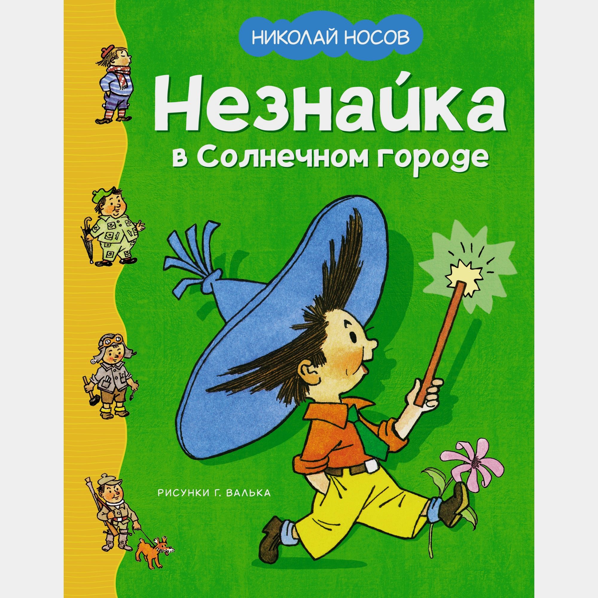 Книга Махаон Незнайка в Солнечном городе Носов Н - фото 1