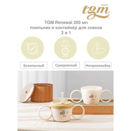 Поильник-непроливайка TGM The Good Mother 2 в 1 Renewal 200 мл coral pink