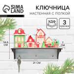 Ключница настенная новогодняя Sima-Land «Заснеженные дома», на Новый год