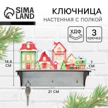 Ключница настенная новогодняя Sima-Land «Заснеженные дома», на Новый год