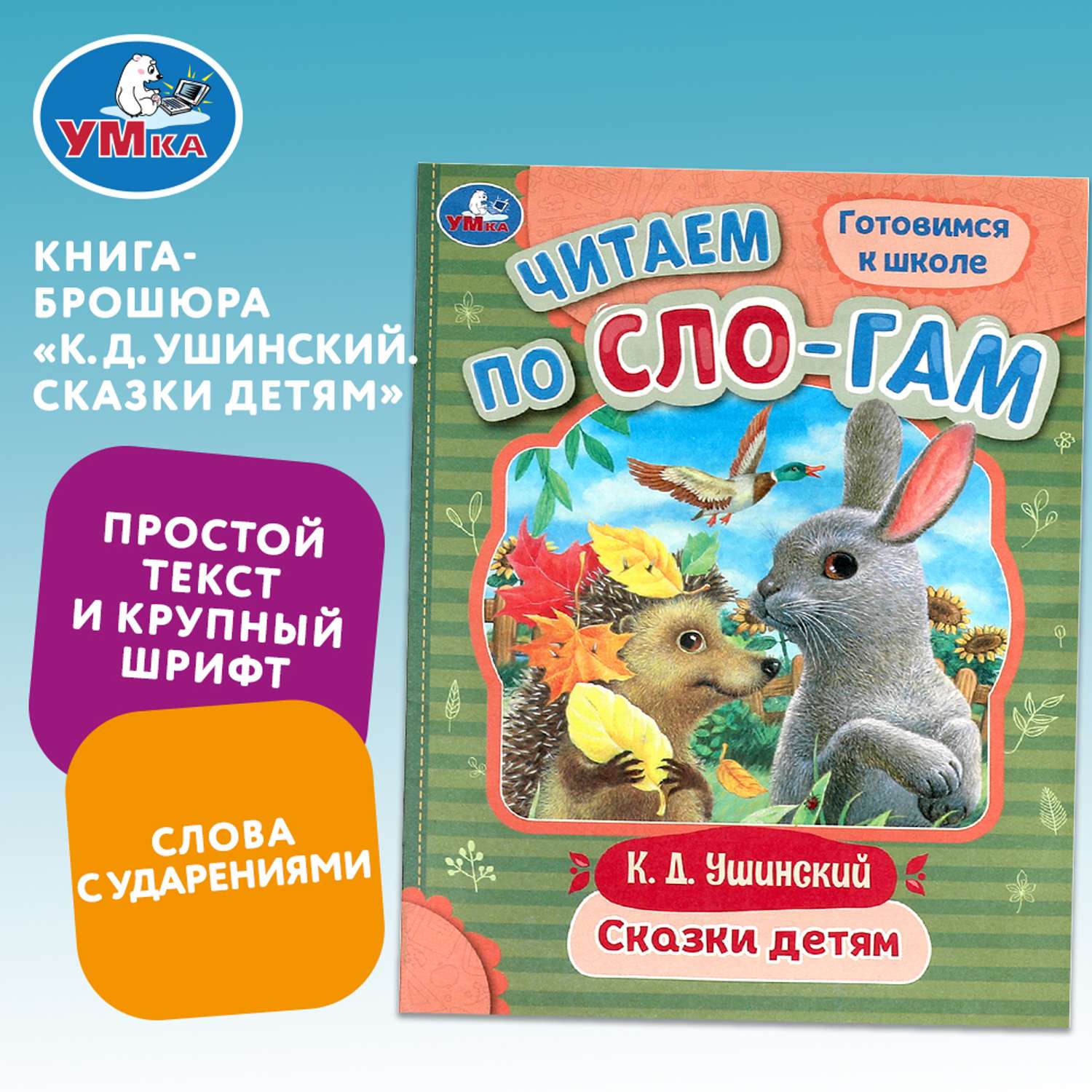 Книга Умка Читаем по слогам Сказки детям Ушинский - фото 1