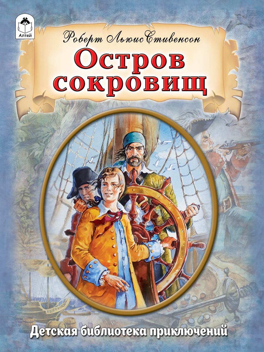 Книга Алтей Остров сокровищ - фото 2