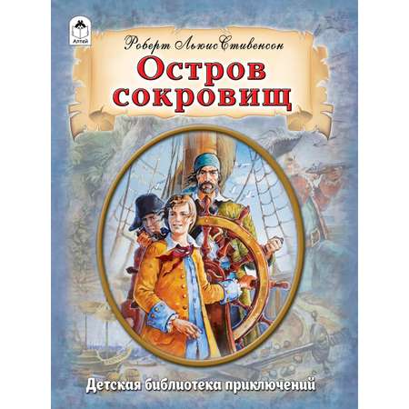 Книга Алтей Остров сокровищ