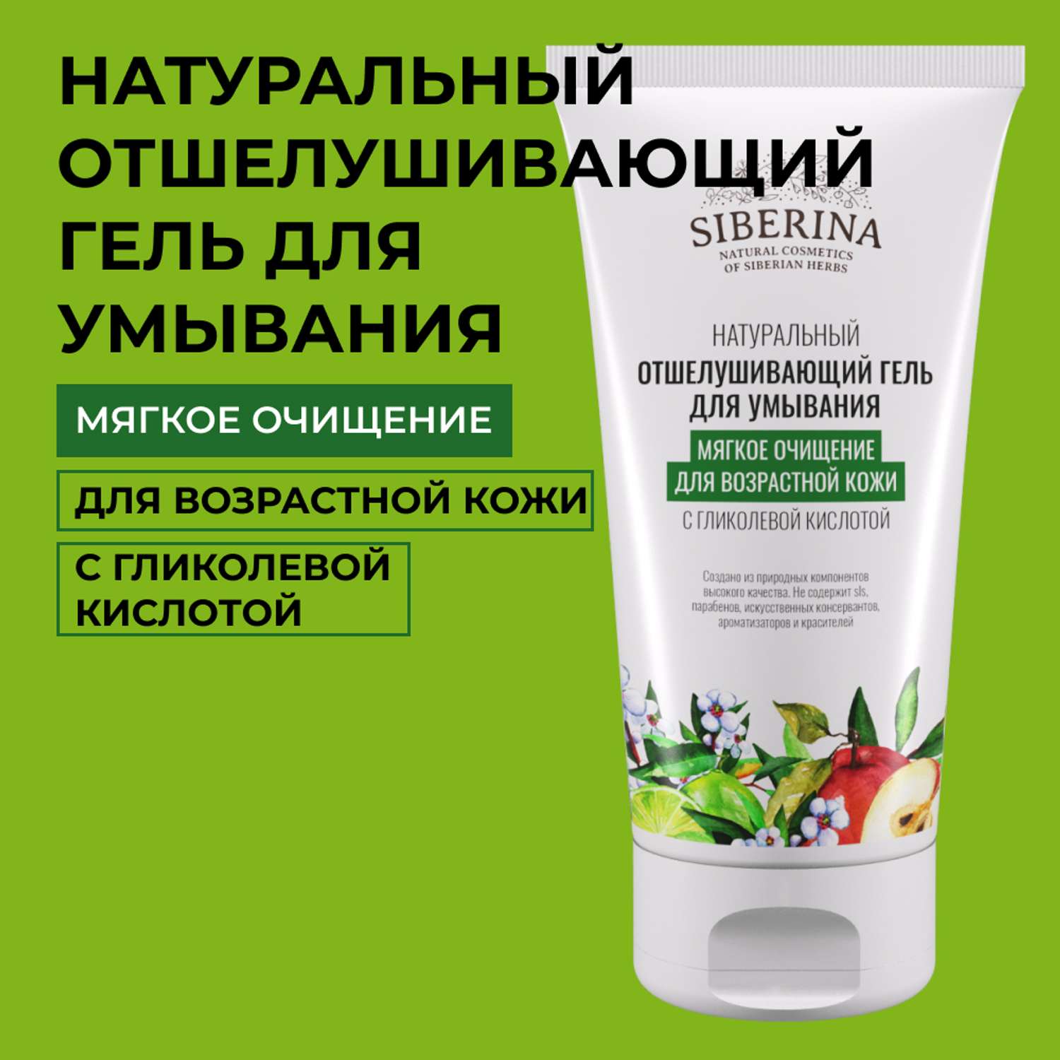Гель для умывания Siberina натуральный «Мягкое очищение для возрастной кожи» с гликолевой кислотой 150 мл - фото 1