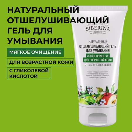 Гель для умывания Siberina натуральный «Мягкое очищение для возрастной кожи» с гликолевой кислотой 150 мл