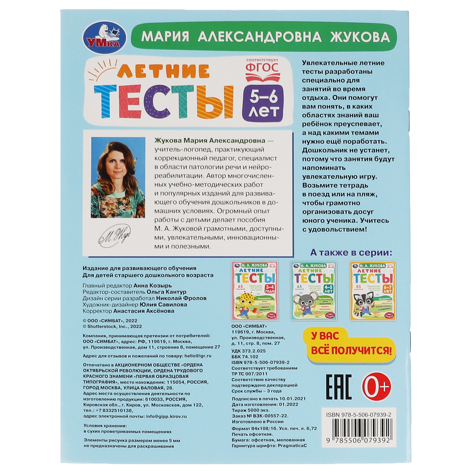 Книга УМка Летние тесты. 5-6 лет. М. А. Жукова. 75 заданий купить по цене  213 ₽ в интернет-магазине Детский мир