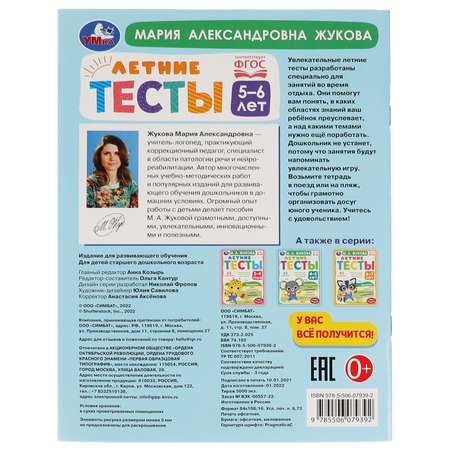 Книга УМка Летние тесты. 5-6 лет. М. А. Жукова. 75 заданий