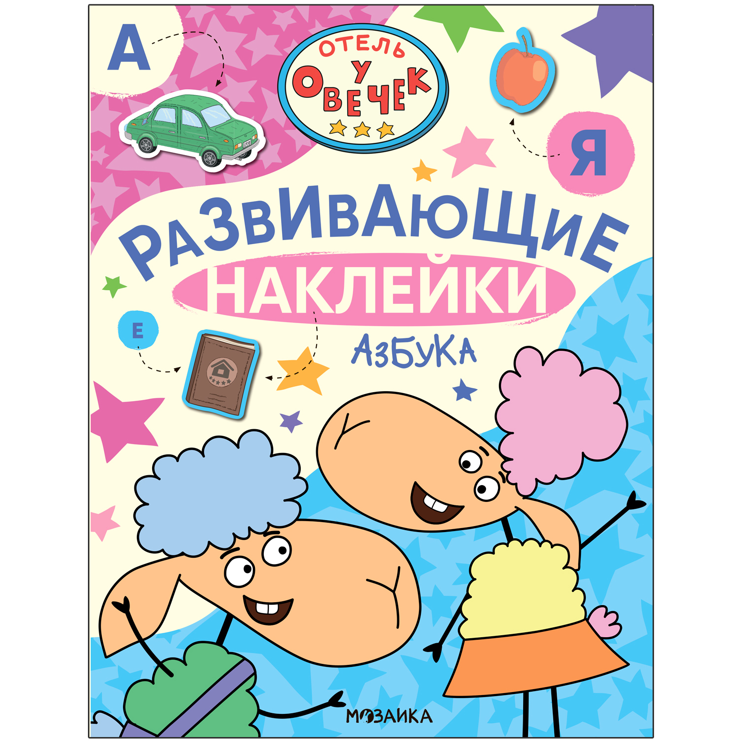 Книга Отель у Овечек Развивающие наклейки Азбука - фото 1