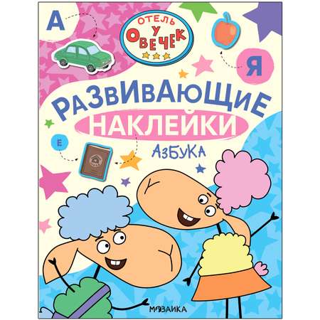 Книга Отель у Овечек Развивающие наклейки Азбука