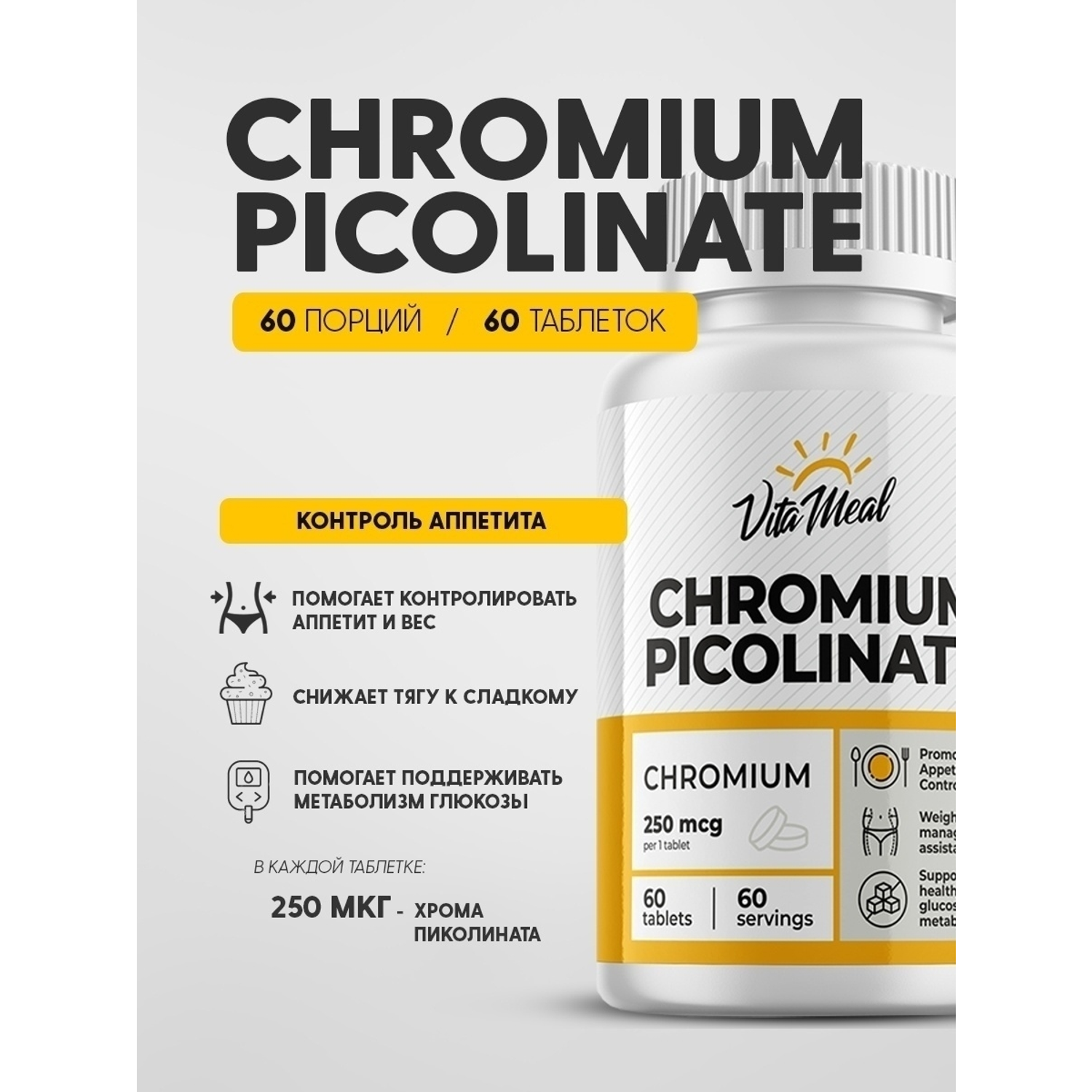 Комплексная пищевая добавка VitaMeal Пиколинат хрома 60 таблеток - фото 2