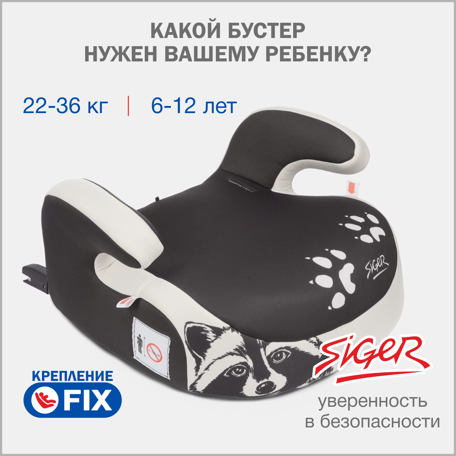 Бустер SIGER УУД Siger Бустер Fix гр.III енот серый бежевый - фото 1