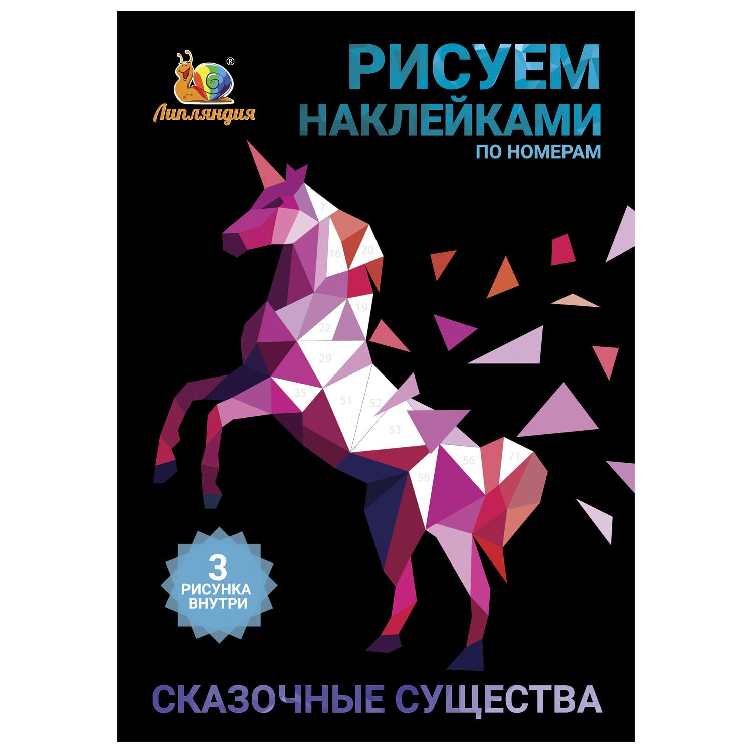 Набор для творчества Рисуем наклейками по номерам Липляндия Существа сказочные 64340 - фото 1