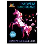 Набор для творчества Рисуем наклейками по номерам Липляндия Существа сказочные 64340