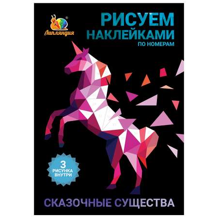 Набор для творчества Рисуем наклейками по номерам Липляндия Существа сказочные 64340