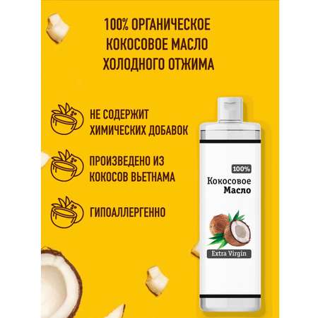 Кокосовое масло Smart Cosmetics Для тела и волос 100% натуральное нерафинированное холодного отжима Extra Virgin 250 мл