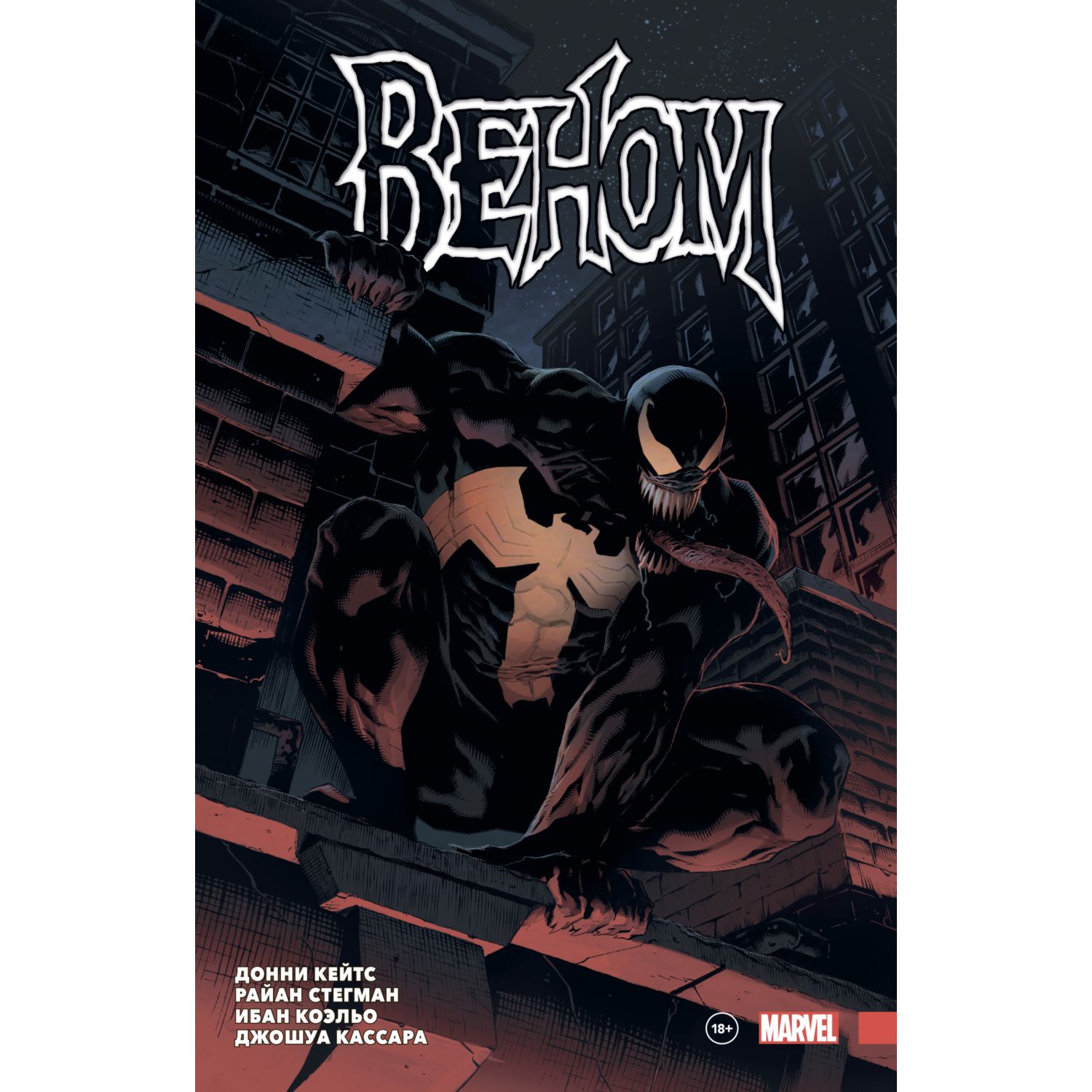 Книга ЭКСМО-ПРЕСС «Веном» Донни Кейтса Полное собрание Том 1 - фото 1