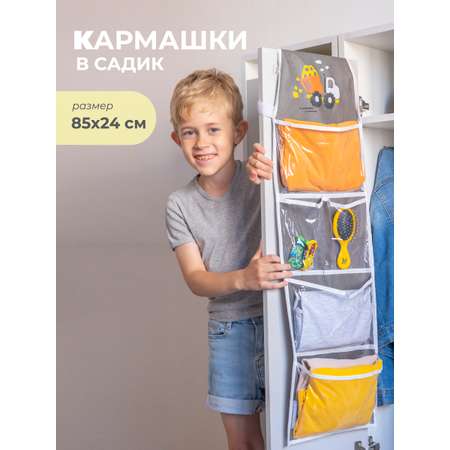 Кармашки Всё на местах Кармашки в садик для детского шкафчика 85х24 см Самосвал (Серый)