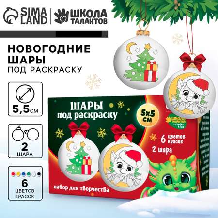 Набор для творчества Школа Талантов Елочные шары под раскраску «Чудесные зверята» 2 шт