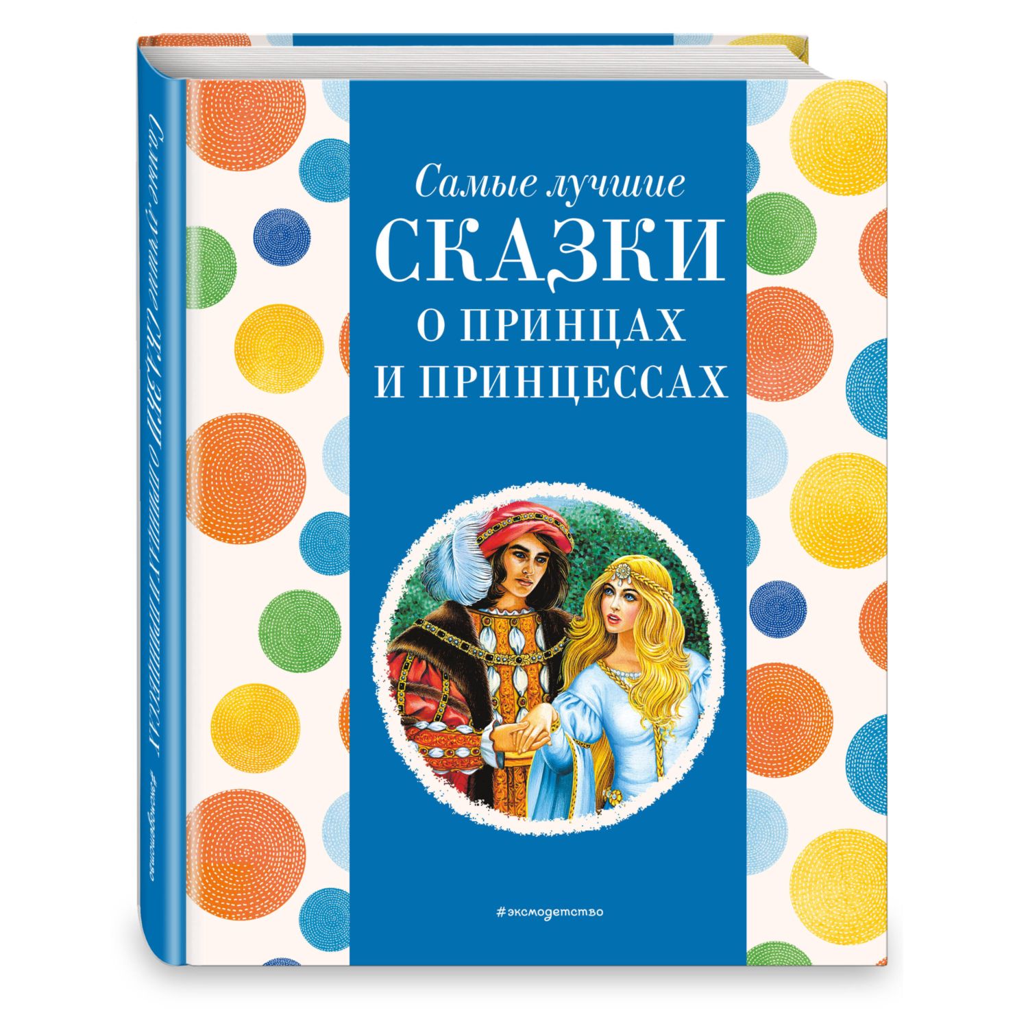 Книга Эксмо Самые лучшие сказки о принцах и принцессах с крупными буквами ил А Басюбиной - фото 1