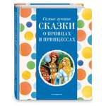 Книга Эксмо Самые лучшие сказки о принцах и принцессах с крупными буквами ил А Басюбиной