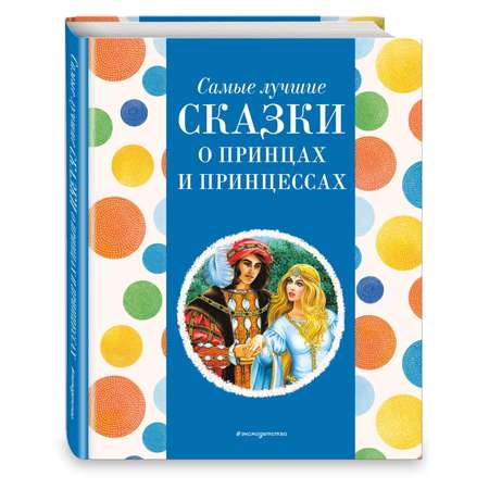 Книга Эксмо Самые лучшие сказки о принцах и принцессах с крупными буквами ил А Басюбиной