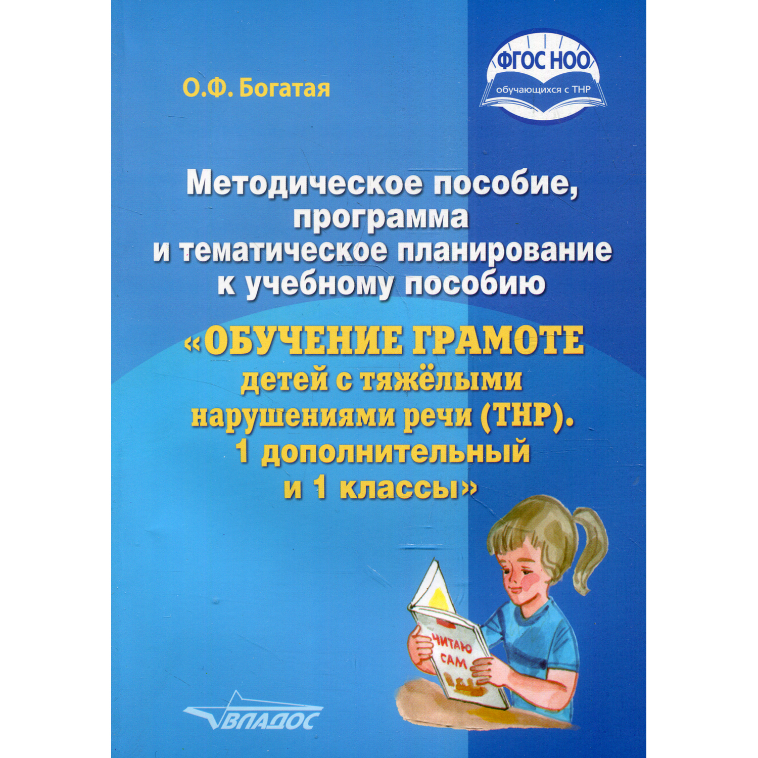 Книга Владос Материалы к учебному пособию Обучение грамоте детей с тяжелыми  нарушениями речи купить по цене 586 ₽ в интернет-магазине Детский мир