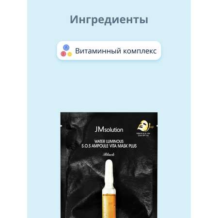 Маска тканевая JMsolution c витаминным комплексом для сияния кожи 30 мл