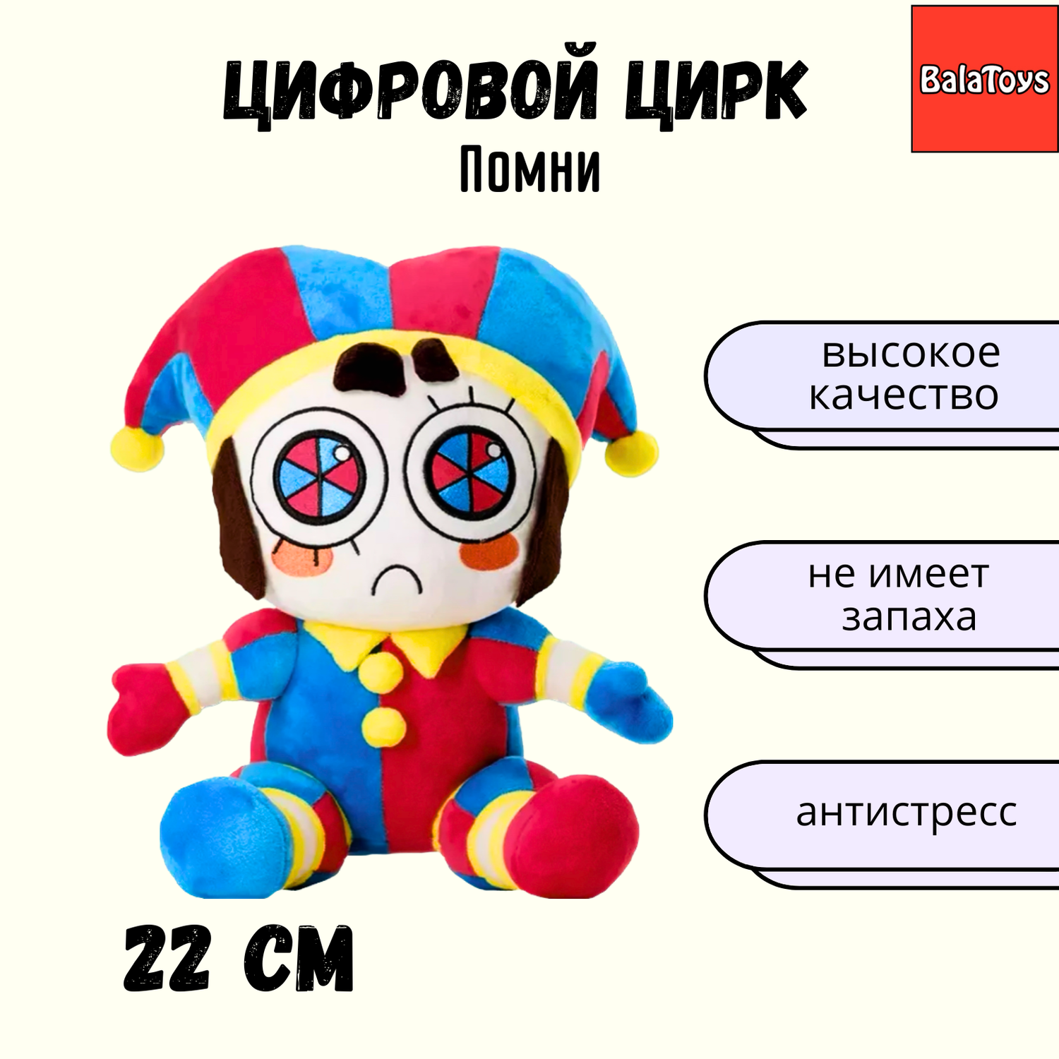 Мягкая игрушка Помни 22 см BalaToys Удивительный цифровой цирк - фото 1