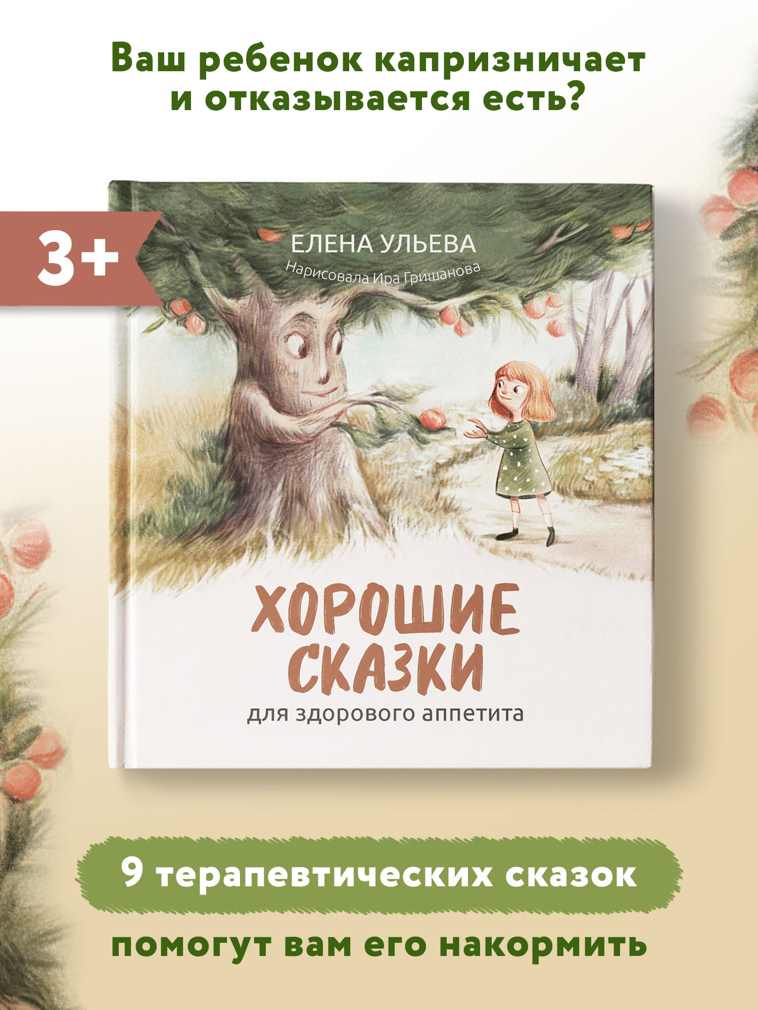 Книга Феникс Хорошие сказки для здорового аппетита. Сказкотерапия купить по  цене 443 ₽ в интернет-магазине Детский мир