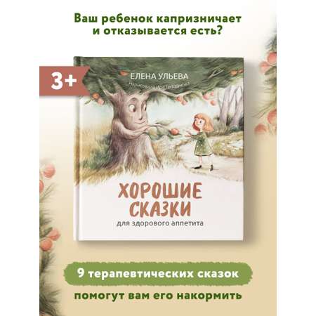 Книга Феникс Хорошие сказки для здорового аппетита. Сказкотерапия