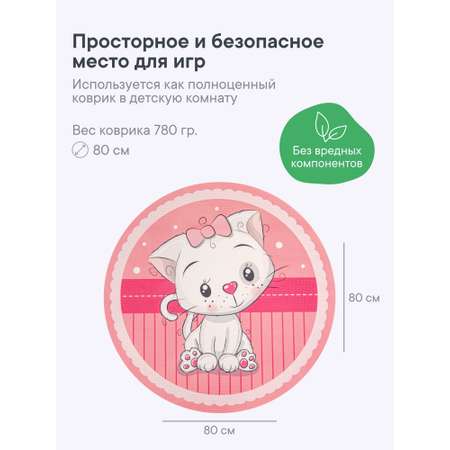 Коврик игровой для детей VILINA \"Забава\" диам. 80 см Котёнок
