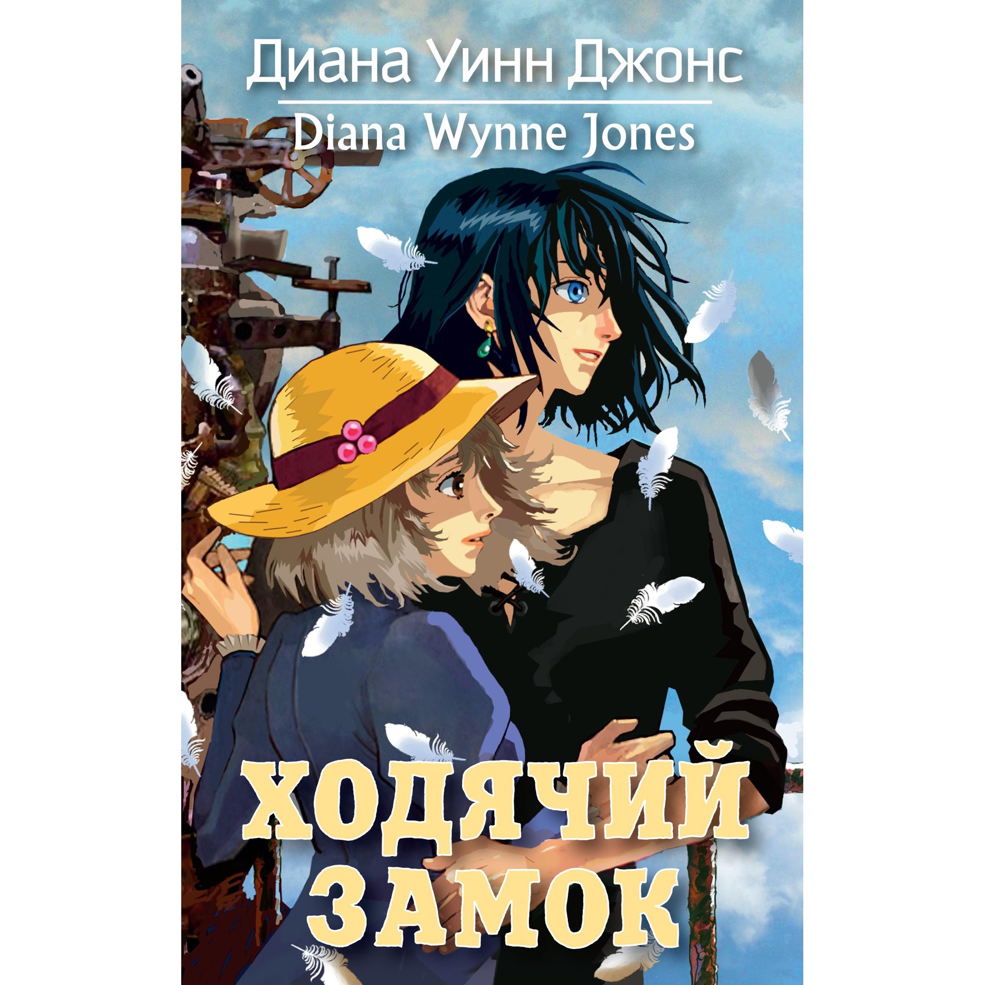 Книга АЗБУКА Ходячий замок купить по цене 608 ₽ в интернет-магазине Детский  мир