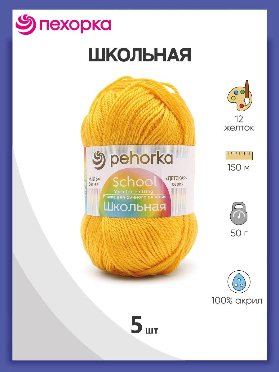 Пряжа для вязания Пехорка школьная 50 гр 150 м акрил детская не колется 12 желток 5 мотков - фото 1