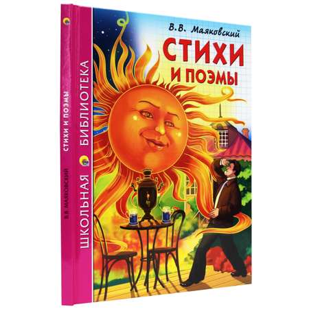 Книга Проф-Пресс школьная библиотека. Стихи и поэмы В. Маяковский 128 стр.