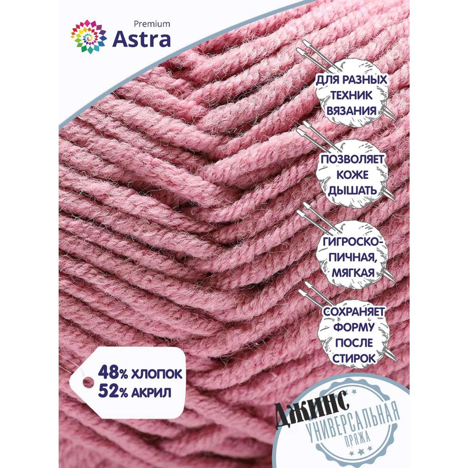 Пряжа для вязания Astra Premium джинс для повседневной одежды акрил хлопок 50 гр 135 м 140 пыльная роза 4 мотка - фото 2