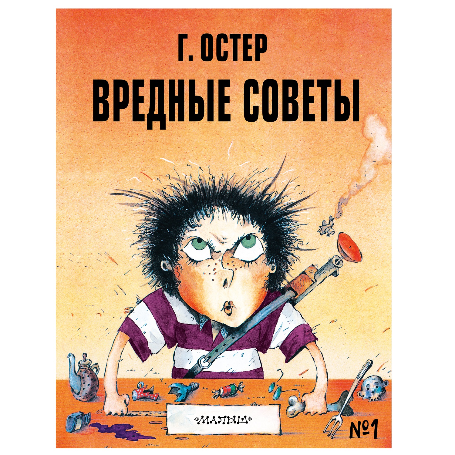 Книга АСТ Вредные советы 1 Рис Мартынова А купить по цене 334 ₽ в  интернет-магазине Детский мир