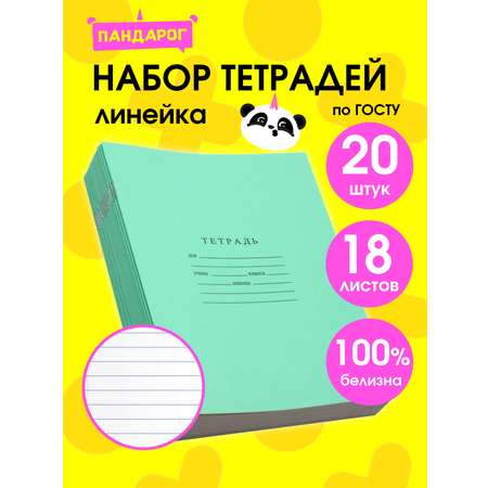 Тетрадь ПАНДАРОГ линейка 18 лист. 20 шт.