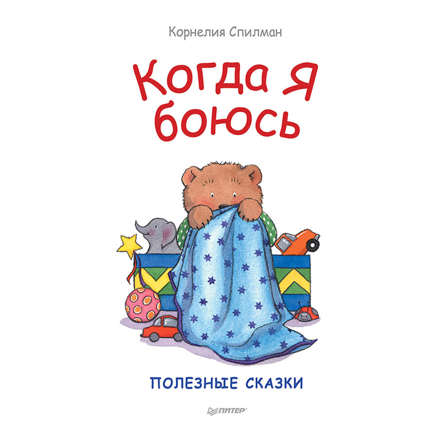 Книга ПИТЕР Когда я боюсь Полезные сказки - фото 1