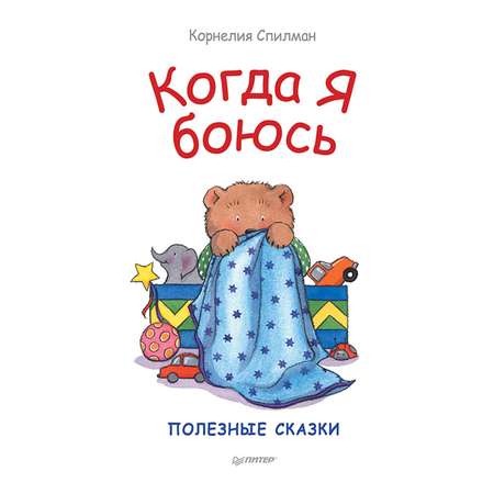 Книга ПИТЕР Когда я боюсь Полезные сказки