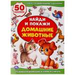 Книга УМка Найди и покажи Домашние животные с наклейками 239774