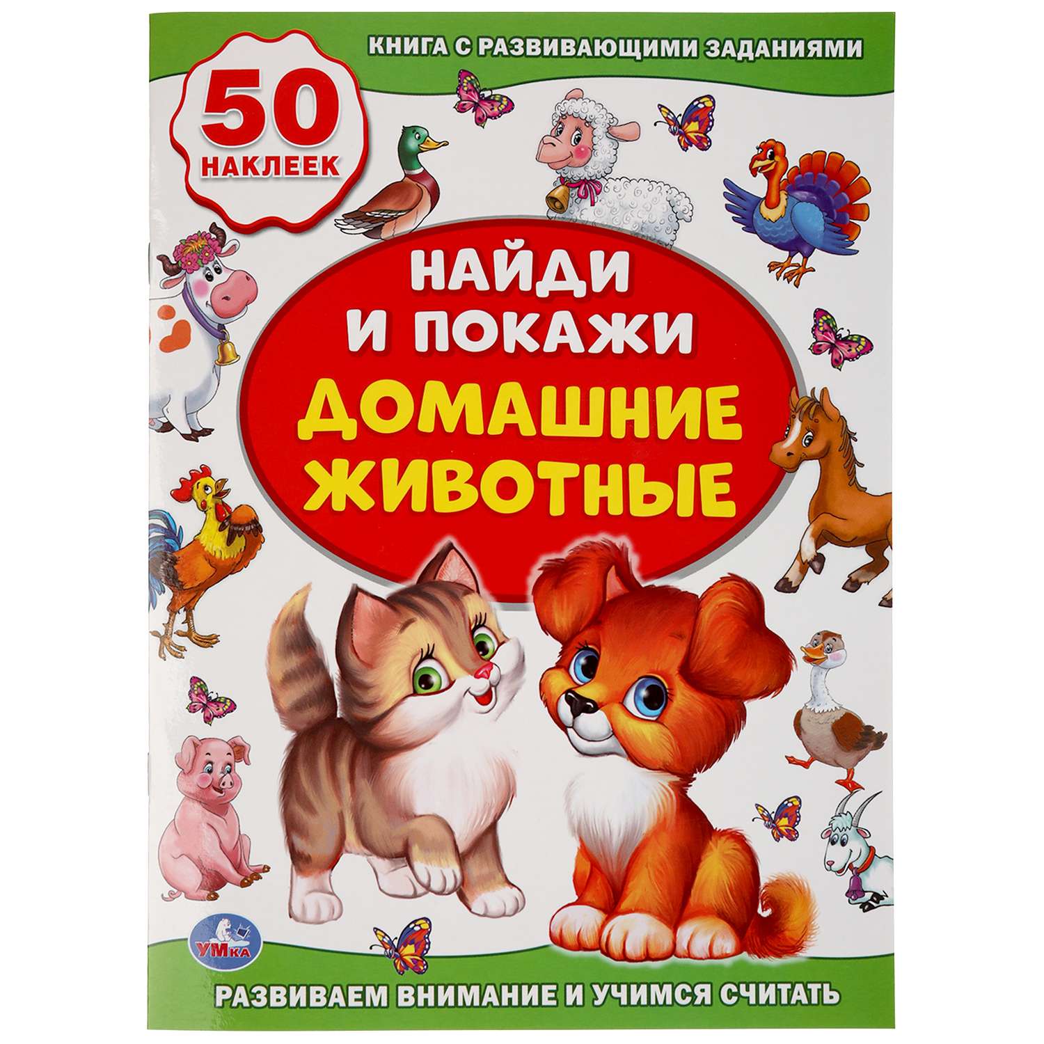 Книга УМка Найди и покажи Домашние животные с наклейками 239774 - фото 1