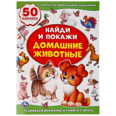 Книга УМка Найди и покажи Домашние животные с наклейками 239774
