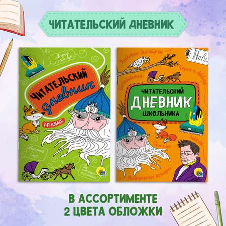 Комплект Проф-Пресс Книга Герой нашего времени М.Лермонтов 192с.+Читательский дневник в ассортименте 2 ед в уп